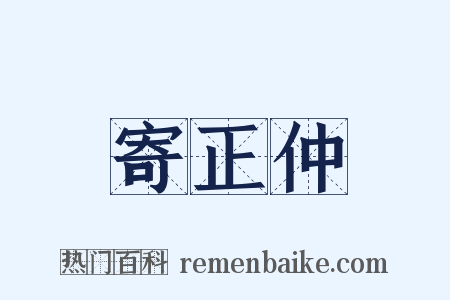 寄正仲是什么意思的图片